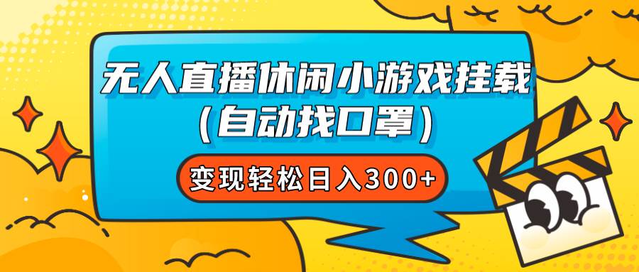 无人直播休闲小游戏挂载（自动找口罩）变现轻松日入300+-91搞钱