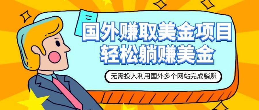 赚美金项目 用好这几个网站 轻松在家完成躺赚美金-91搞钱