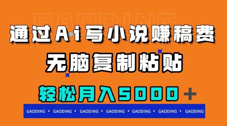 通过ai写小说赚稿费，无脑复制粘贴，月入5000＋-91搞钱