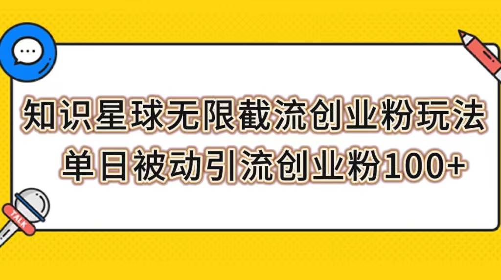 知识星球无限截流创业粉玩法，单日被动引流创业粉100+-91搞钱