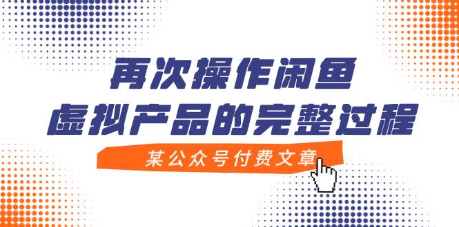 某公众号付费文章，再次操作闲鱼虚拟产品的完整过程-91搞钱