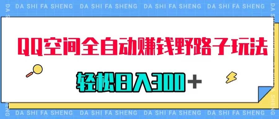 QQ空间全自动赚钱野路子玩法，利用美女图收款，轻松日入300＋-91搞钱