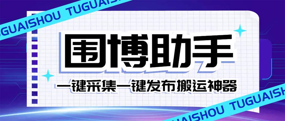 外面收费128的威武猫微博助手，一键采集一键发布微博今日/大鱼头条【微博助手+使用教程】-91搞钱