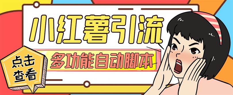【引流必备】小红书高级版引流工具，内置私信点赞关注评论回复各项功能精准引流不再是梦【引流工具+使用教程】-91搞钱