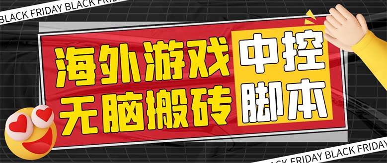 外面收费1988的养老专属海外无脑游戏工具项目，单窗口保底9-15元【中控工具+详细教程】-91搞钱