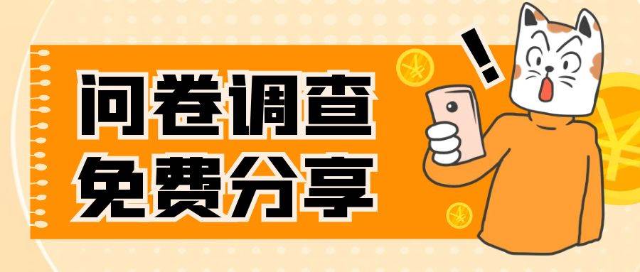 国外问卷调查，一天入手两三张的站点，免费给大家分享出来-91搞钱