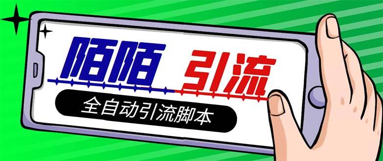 【引流必备】最新陌陌多功能引流色粉工具，解放双手自动引流【引流工具+…-91搞钱