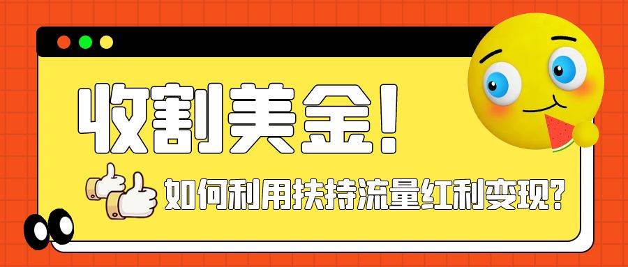 收割美金！简单制作shorts短视频，利用平台转型流量红利推广佣金任务-91搞钱