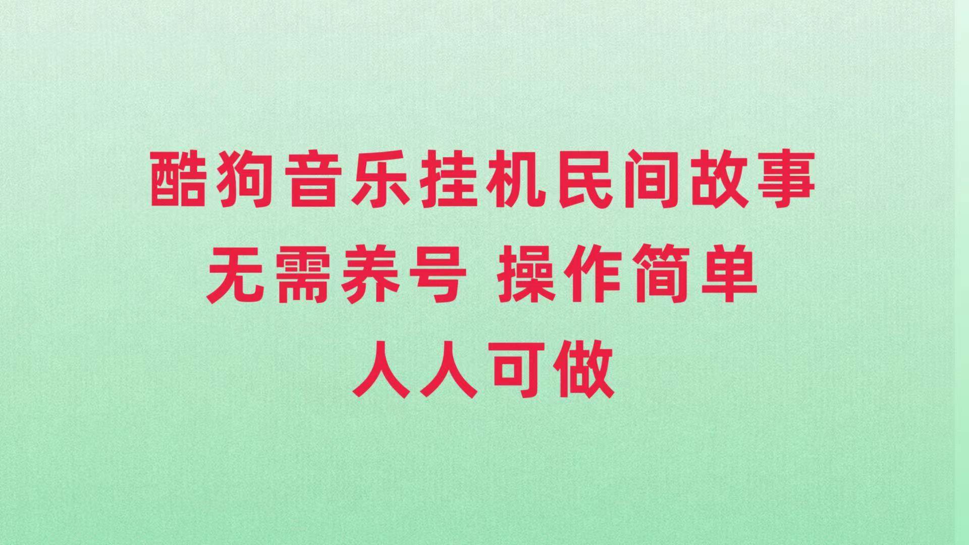 酷狗音乐工具民间故事，无需养号，操作简单人人都可做-91搞钱