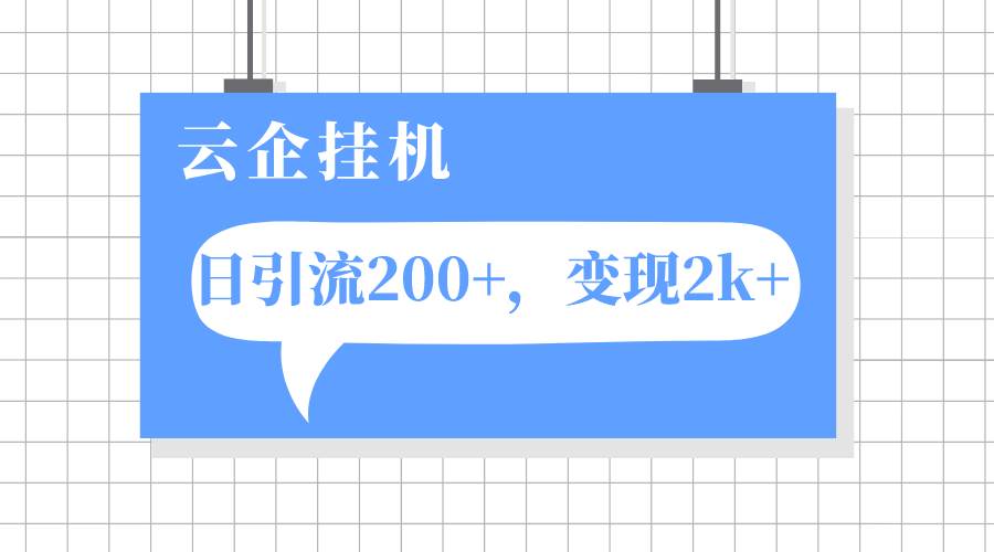 云企工具项目，单日引流200+，变现2k+-91搞钱