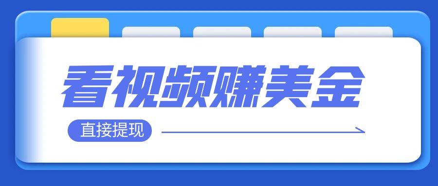 看视频就能躺赚美金  只需要工具 轻松赚取100到200美刀  可以直接提现！-91搞钱