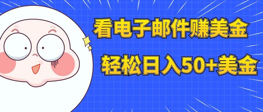 看电子邮件赚美金，多账号轻松日入50+美金-91搞钱