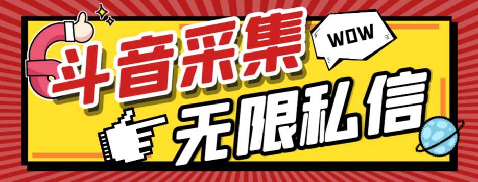 外面收费128的斗音直播间采集私信软件，下载视频+一键采集+一键私信【采集工具+使用教程】-91搞钱