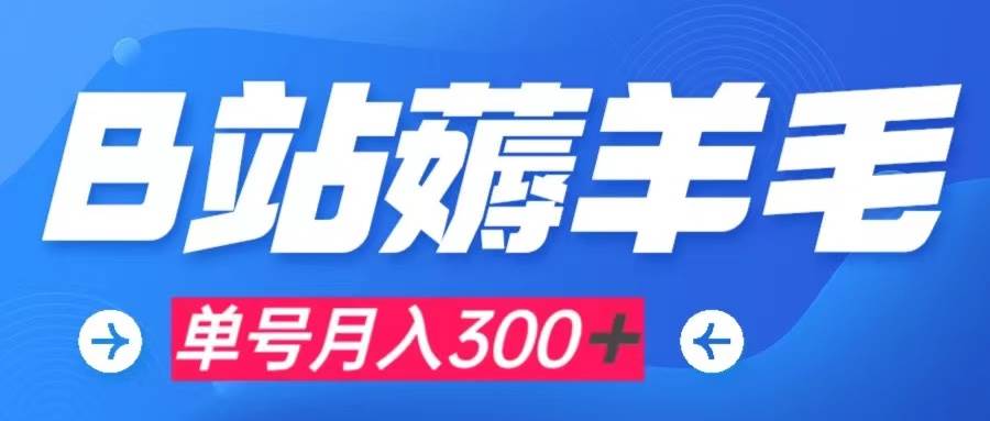 b站薅羊毛，0门槛提现，单号每月300＋可矩阵操作-91搞钱