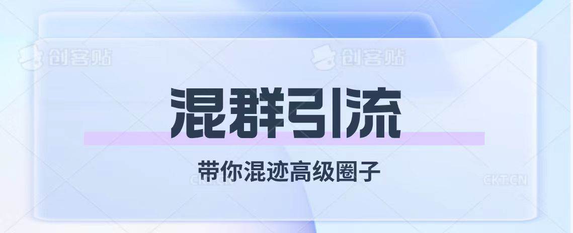 经久不衰的混群引流【带你混迹高级圈子】-91搞钱