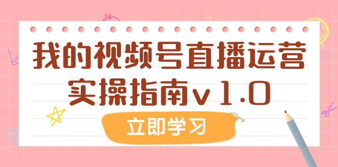 某公众号付费文章：我的视频号直播运营实操指南v1.0-91搞钱