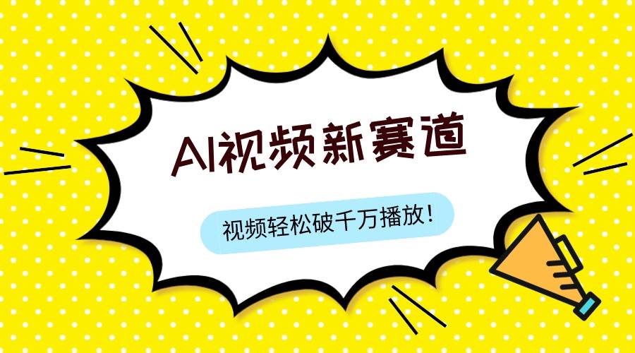 最新ai视频赛道，纯搬运AI处理，可过视频号、中视频原创，单视频热度上千万-91搞钱