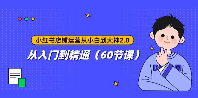 小红书店铺运营从小白到大神2.0，从入门到精通（60节课）-91搞钱