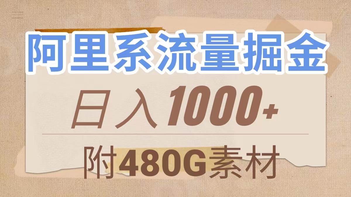 阿里系流量掘金，几分钟一个作品，无脑搬运，日入1000+（附480G素材）-91搞钱