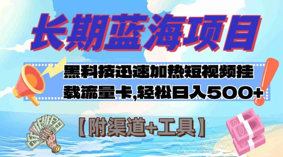 长期蓝海项目，黑科技快速提高视频热度挂载流量卡 日入500+【附渠道+工具】-91搞钱
