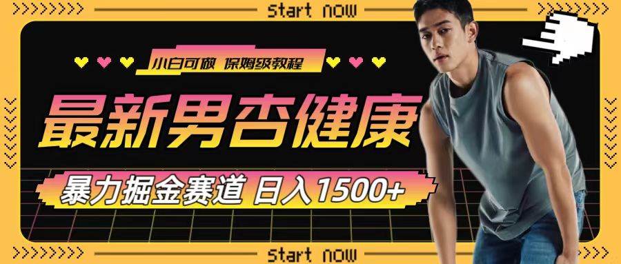 最新男杏健康赛道暴力掘金，可日入1500+-91搞钱