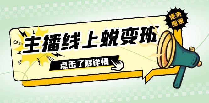 2023主播线上蜕变班：0粉号话术的熟练运用、憋单、停留、互动（45节课）-91搞钱