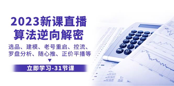 2023新课直播算法-逆向解密，选品、建模、老号重启、控流、罗盘分析、随…-91搞钱