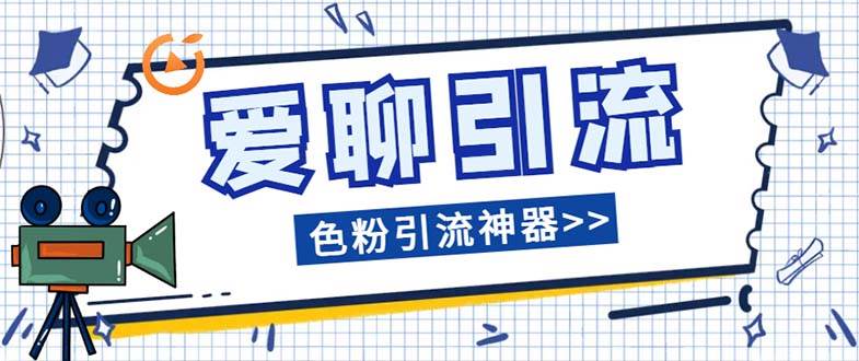 爱聊平台色粉引流必备神器多功能高效引流，解放双手全自动引流【引流脚…-91搞钱