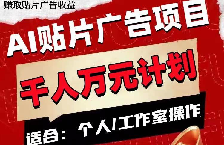 AI贴片广告项目，单号收入50-300-91搞钱