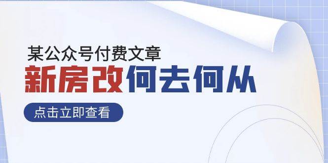 某公众号付费文章《新房改，何去何从！》再一次彻底改写社会财富格局-91搞钱