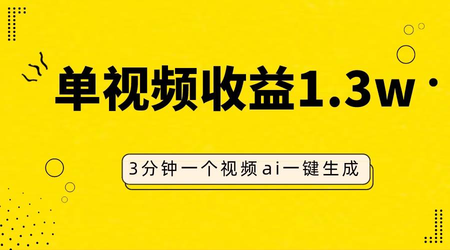 AI人物仿妆视频，单视频收益1.3W，操作简单，一个视频三分钟-91搞钱