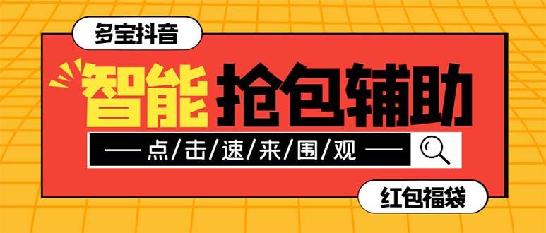 外面收费1288多宝抖AI智能抖音抢红包福袋工具，防风控单机一天10+【智能工具+使用教程】-91搞钱