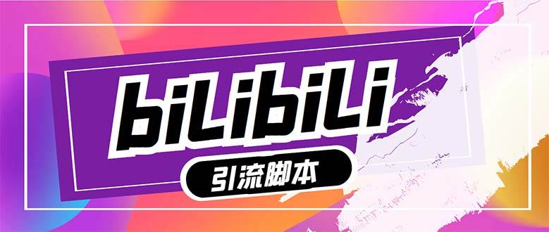 【引流必备】最新哔哩哔哩多功能引流工具，解放双手自动引流【引流工具+…-91搞钱