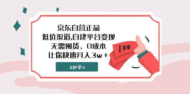 京东自营正品,低价渠道,自建平台变现，无需囤货，0成本，让你快速月入3w＋-91搞钱