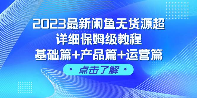 2023最新闲鱼无货源超详细保姆级教程，基础篇+产品篇+运营篇（43节课）-91搞钱