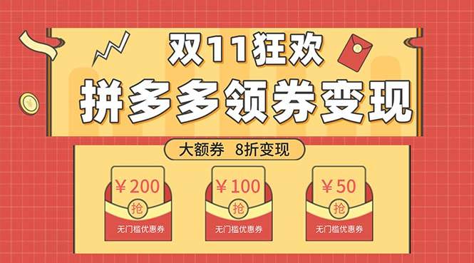双十一变现狂欢，单账号稳定出券50-300，无脑式操作-91搞钱