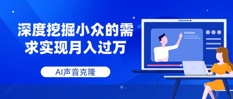 AI声音克隆，深度挖掘小众的需求实现月入过万-91搞钱