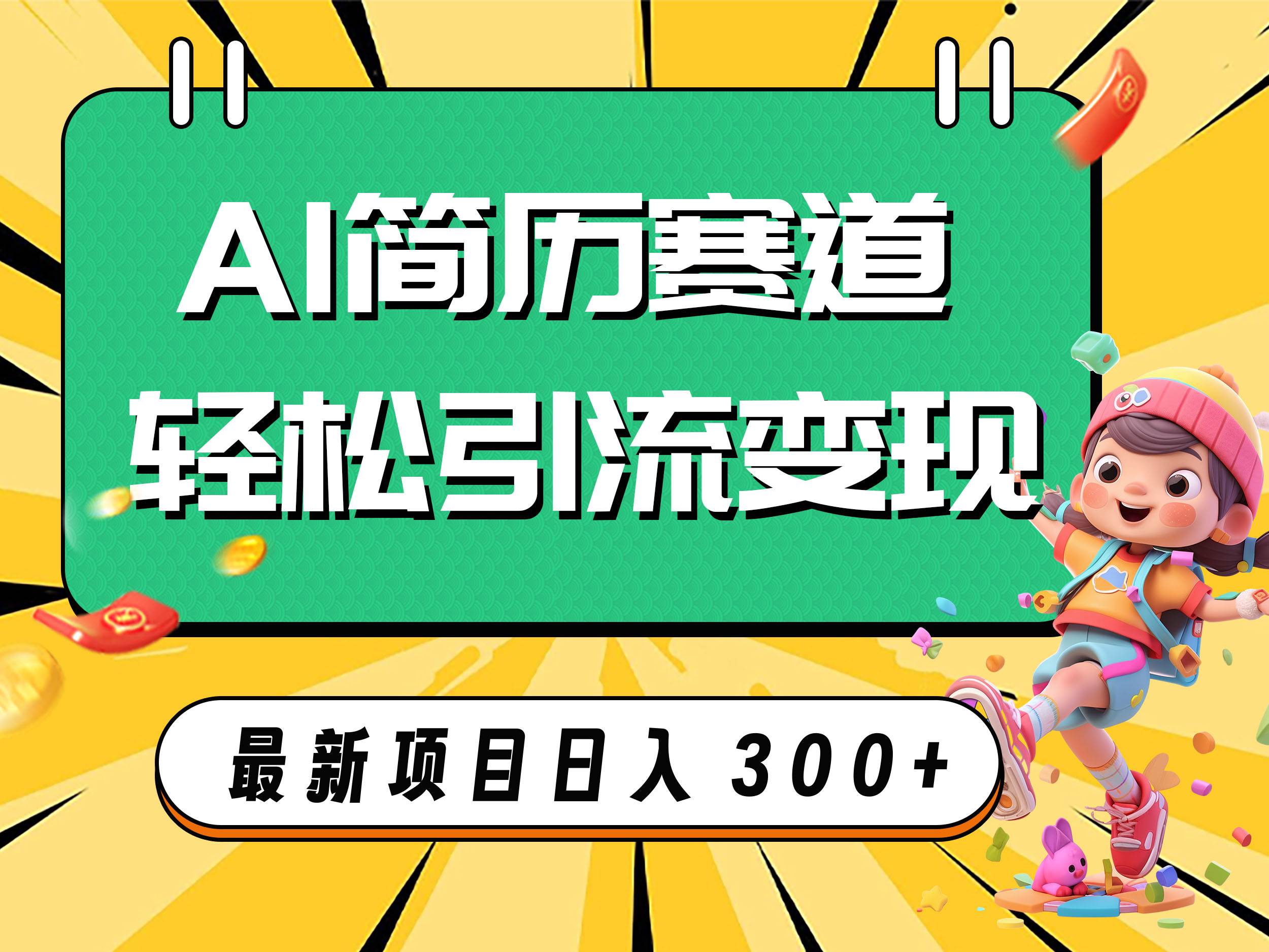AI赛道AI简历轻松引流变现，轻松日入300+-91搞钱