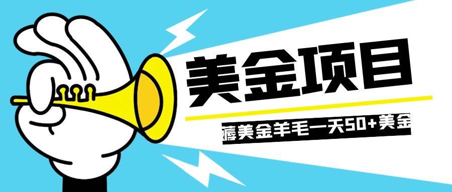 零投入轻松薅国外任务网站羊毛   单号轻松五美金   可批量多开一天50+美金-91搞钱