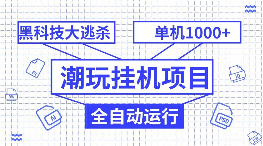 潮玩工具项目，全自动黑科技大逃杀，单机收益1000+，无限多开窗口-91搞钱
