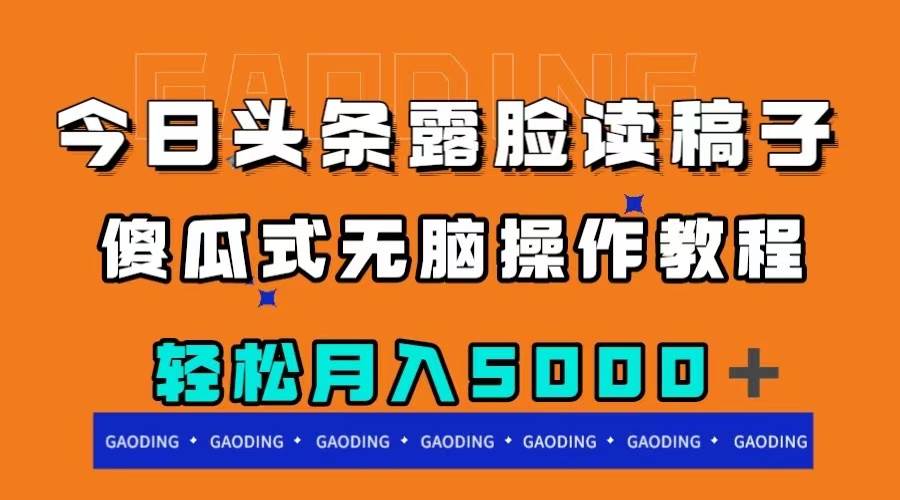今日头条露脸读稿月入5000＋，傻瓜式无脑操作教程-91搞钱
