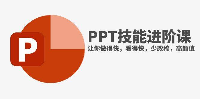 抖音头部PPT博主教你如何进阶PPT技能，让你做得快，看得快，少改稿，高颜值-91搞钱