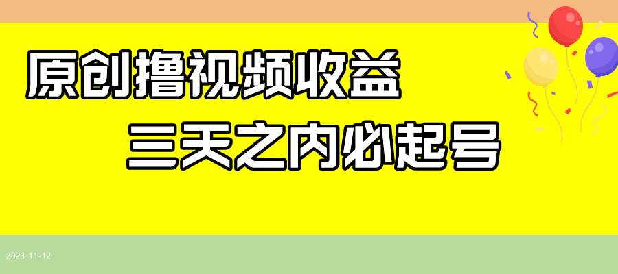 最新撸视频收益玩法，一天轻松200+-91搞钱