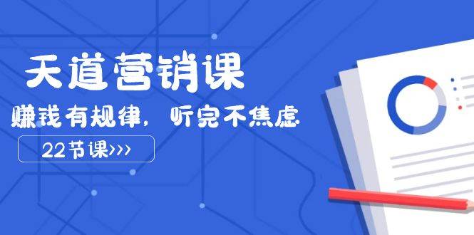 天道-营销课2023，赚钱有规律，听完不焦虑（22节课）-91搞钱