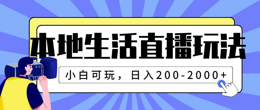 本地生活直播玩法，小白可玩，日入200-2000+-91搞钱