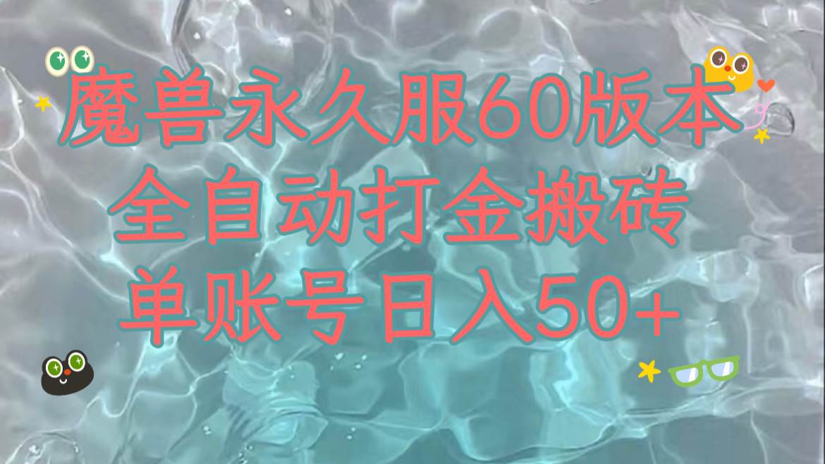魔兽永久60服全新玩法，收益稳定单机日入200+，可以多开矩阵操作。-91搞钱