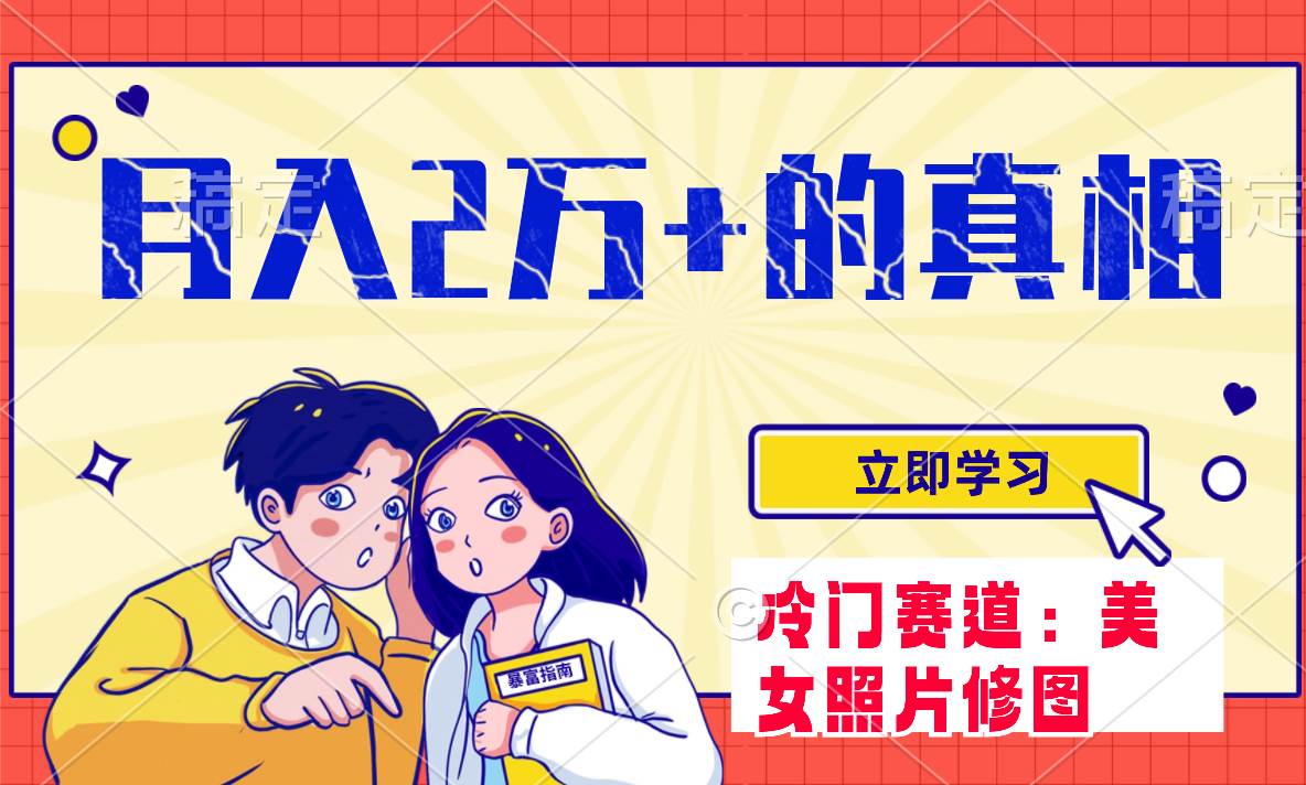 冷门蓝海赛道 靠美女照片掘金，一月两万+，0基础也能做-91搞钱