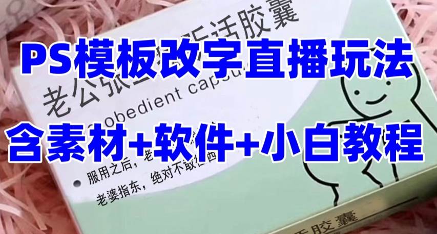 最新直播【老公听话约盒】礼物收割机抖音模板定制类，PS模板改字直播玩法-91搞钱