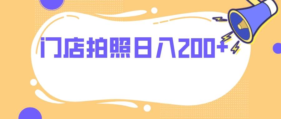 门店拍照 无任何门槛 日入200+-91搞钱