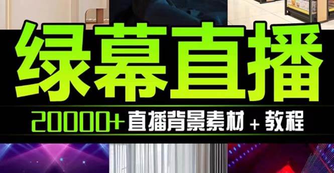抖音直播间绿幕虚拟素材，包含绿幕直播教程、PSD源文件，静态和动态素材【海量素材文件+使用教程】-91搞钱